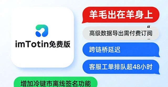 imToken免费版真实口碑：用户互动与反馈全揭秘