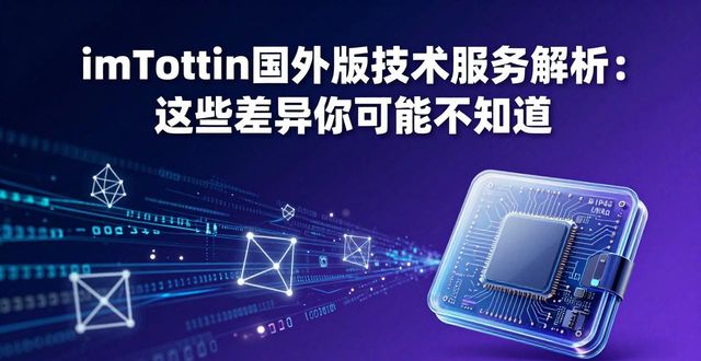 imToken国外版技术服务解析：这些差异你可能不知道