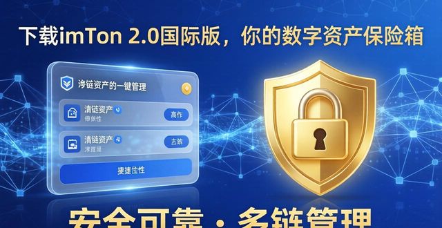 2. 下载imToken 2.0国际版，开启你的数字资产安全之旅_2. 下载imToken 2.0国际版，开启你的数字资产安全之旅_2. 下载imToken 2.0国际版，开启你的数字资产安全之旅