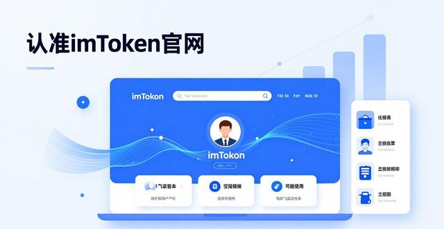 认准imToken官网，提升品牌实力和用户信任