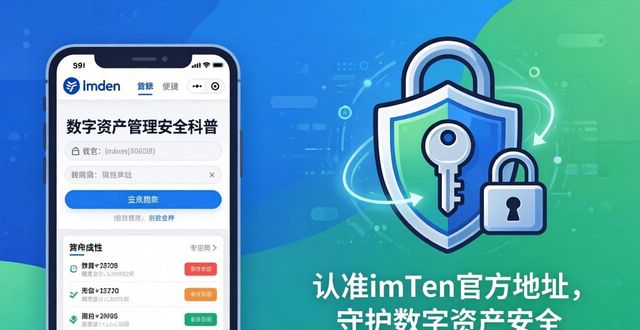 认准imToken官方地址，守护数字资产安全