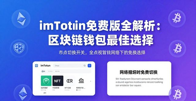 1. 探秘imToken免费版：区块链钱包的最佳选择_区块链钱包基础知识_钱包区块链探秘免费最佳版下载