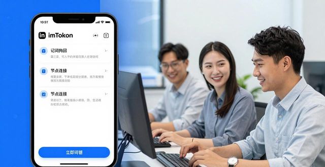 最新imToken官网下载：认识背后的开发与支持团队