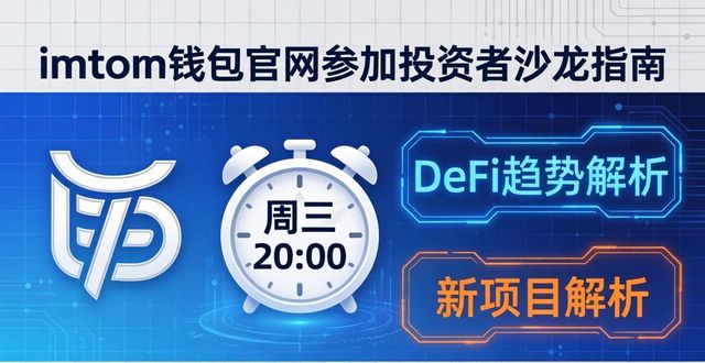 如何在imToken钱包官网参加投资者沙龙_钱包科技有限公司_钱包集团