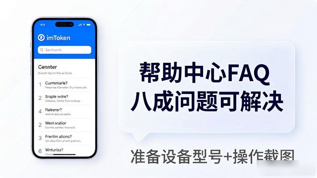 imToken钱包遇到问题怎么办？官方客服与常见问题解答