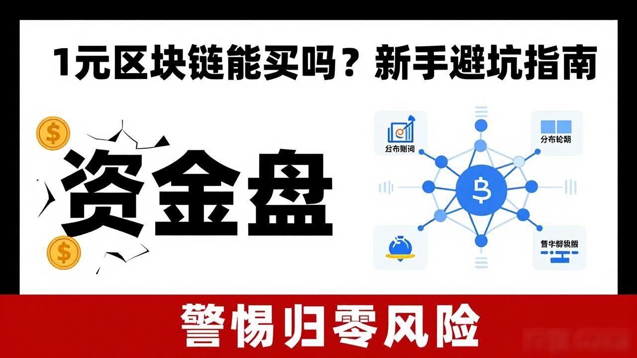 1元区块链能买吗？新手避坑指南
