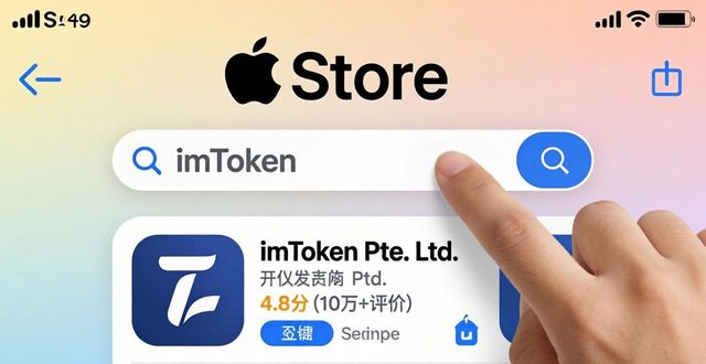 苹果商店搜imToken？最新下载入口指引
