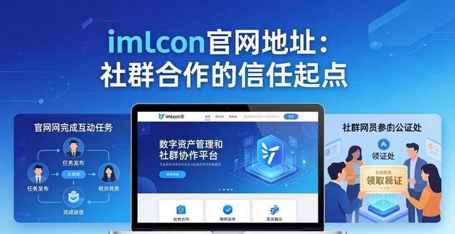 钱包网是什么网站_钱包平台正规吗_如何通过imToken钱包官网地址促进社群的合作？