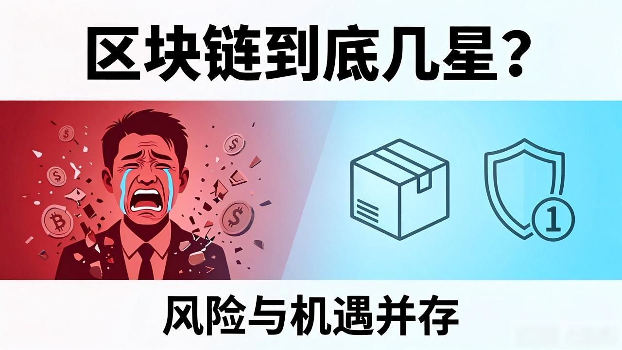 区块链到底几星？资深矿工揭秘真实评级与风险