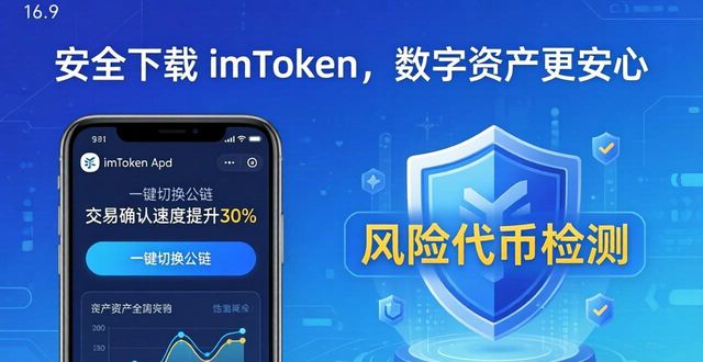 安全下载 imToken，数字资产更安心