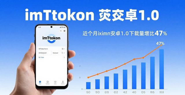 imToken安卓1.0下载量飙升 市场潜力与用户增长全解析