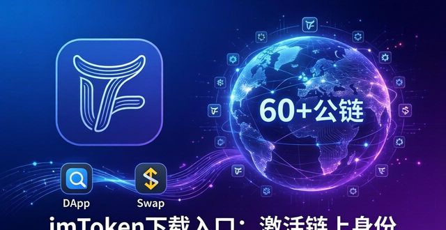 imToken下载入口：市场应用与潜力全解析
