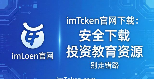 寻找投资的平台_找投资平台app地址_在imtoken官网下载地址中寻找投资教育资源