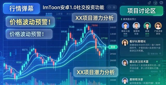 imToken安卓1.0社交投资功能实测指南
