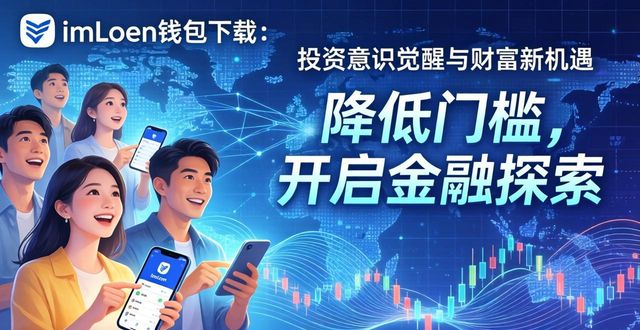钱包平台正规吗_imToken钱包官网app下载的投资意识与社会经济影响_钱包金融官网首页