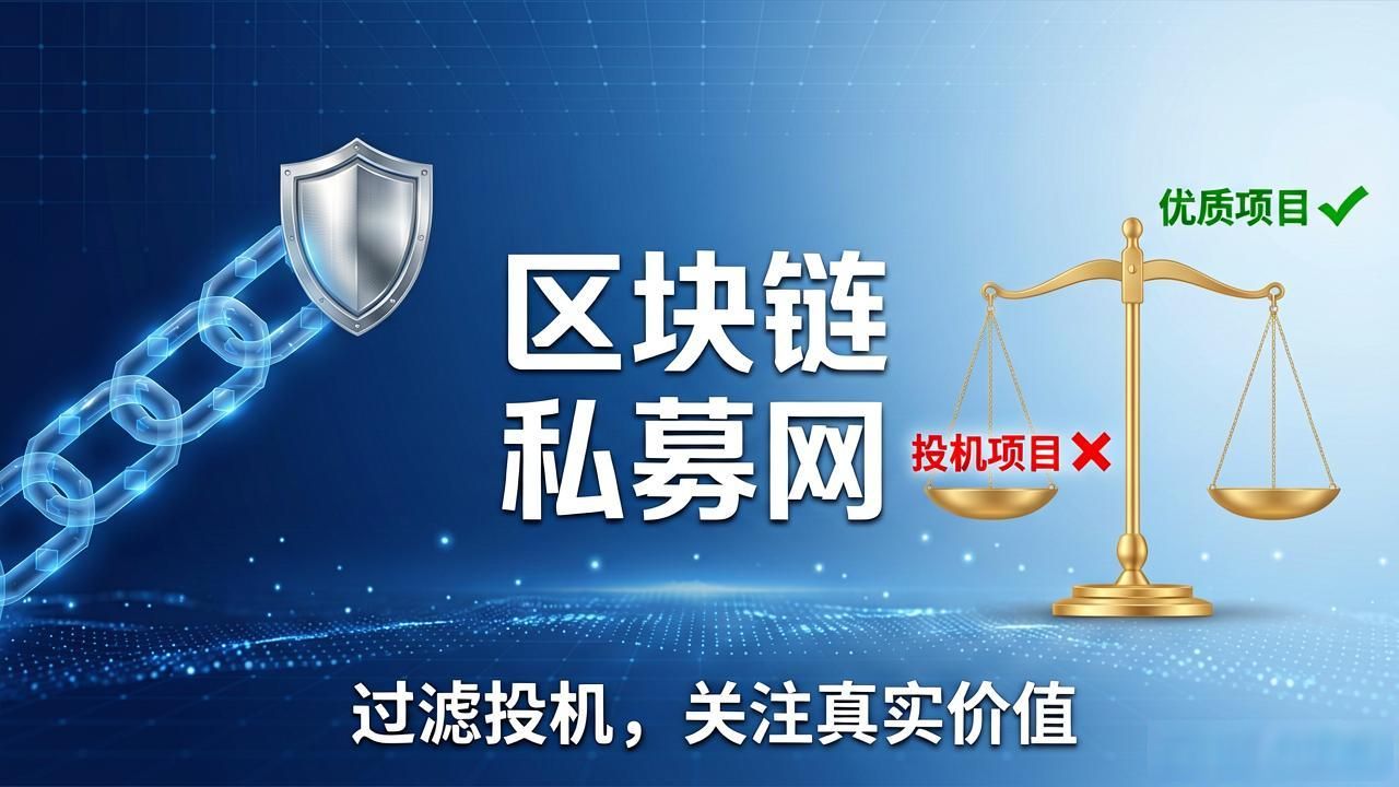 找靠谱链上私募平台难？区块链私募网帮你避坑