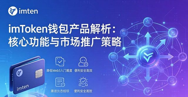 imToken钱包的产品解析与市场推广战略_钱包市场现状分析_钱包市场分析