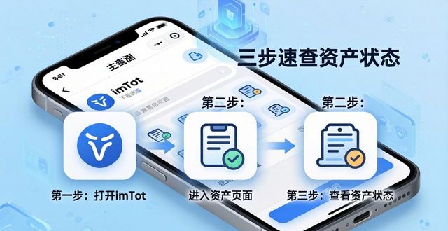 imToken下载后三步速查资产状态
