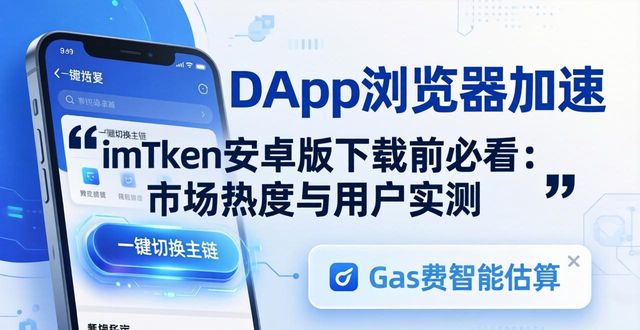 imToken安卓版下载前必看：市场热度与用户实测