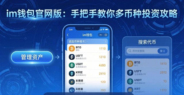 如何通过im钱包官网版实现多币种投资？_钱包平台_钱包app官网下载