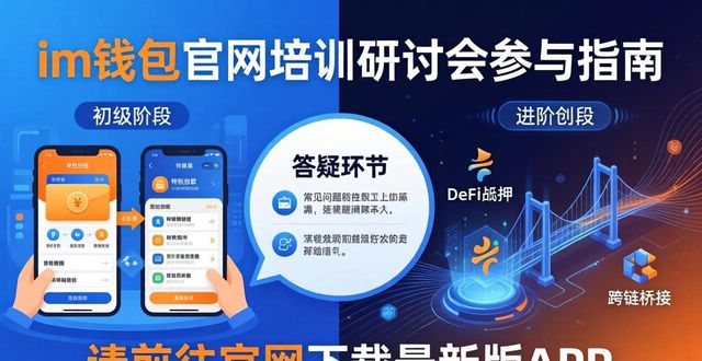 钱包科技有限公司_钱包管理平台登录页面_如何参与im钱包官网的培训与研讨会