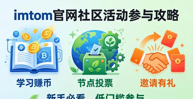 imToken官网社区活动怎么参与？新手必看攻略