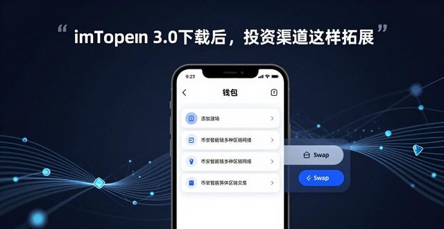 imToken 3.0下载后，投资渠道这样拓展
