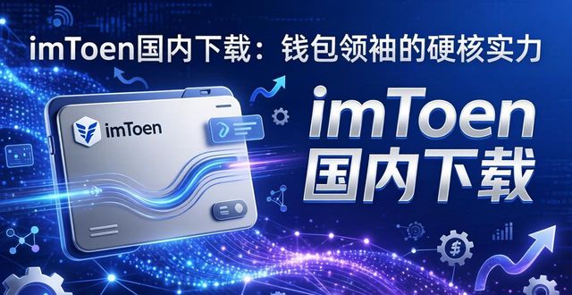 imToken国内下载：钱包领袖的硬核实力
