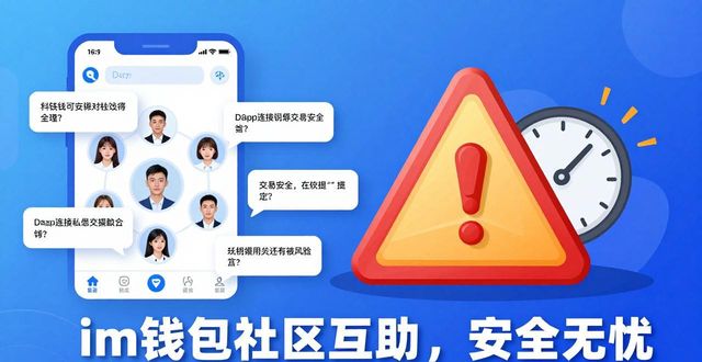 im钱包App：用户聚焦与社区互动如何提升体验