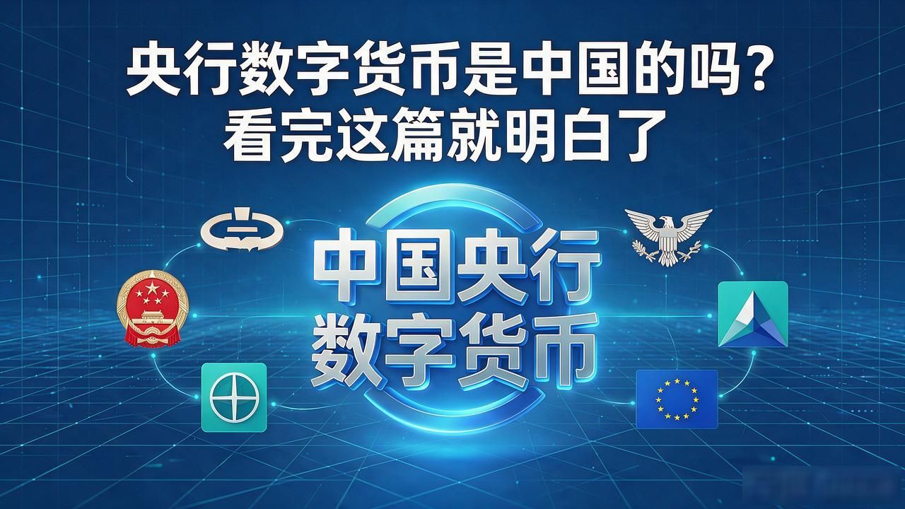 央行数字货币是中国的吗？看完这篇就明白了