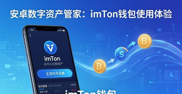 安卓数字资产管家：imToken钱包使用体验