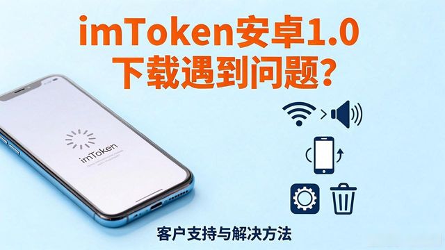 imToken安卓1.0下载遇到问题？客户支持与解决方法来了