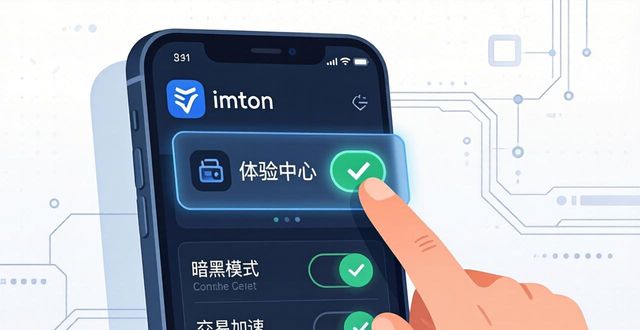 最新版imToken钱包下载指南 三招提升使用体验