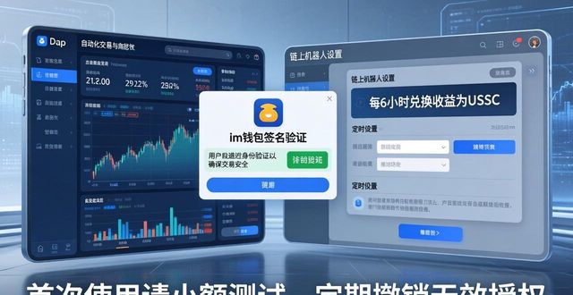 im钱包自动化交易教程：DApp挂单与机器人设置