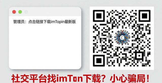 社交平台找imToken下载？小心骗局！