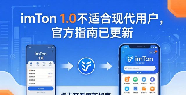 imToken 1.0不适合现代用户，官方指南已更新