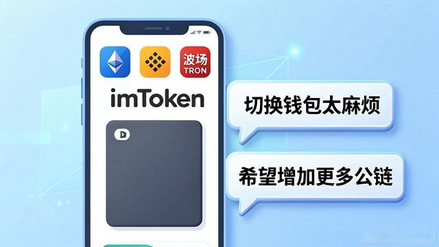 imToken最新版下载后到底好不好用？听听用户真实声音