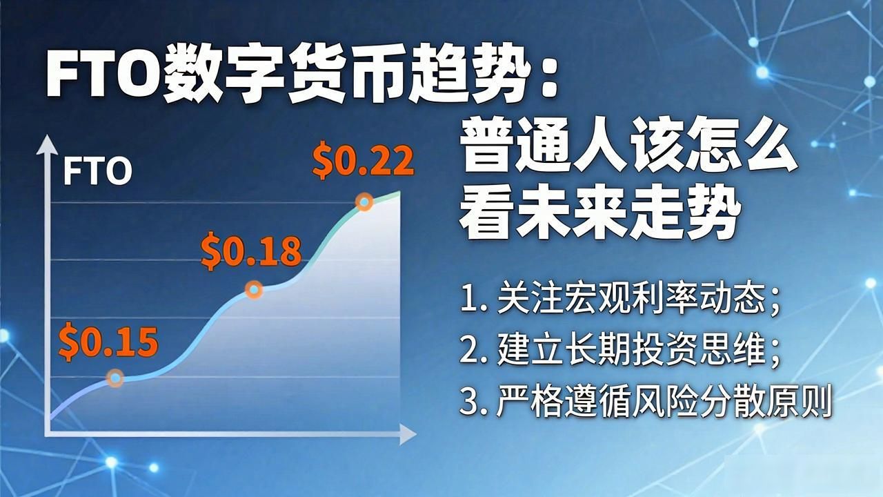FTO数字货币趋势：普通人该怎么看未来走势