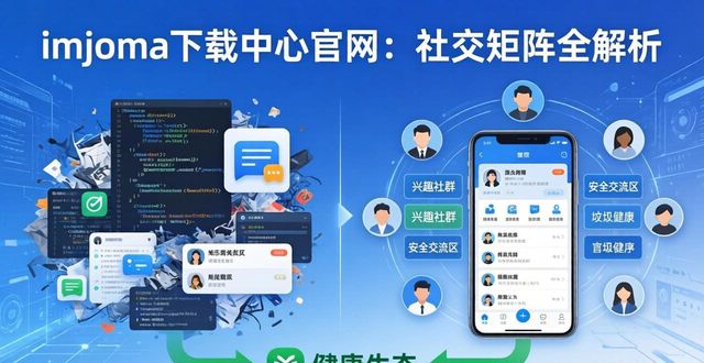 imtoken下载中心官网：社交矩阵全解析