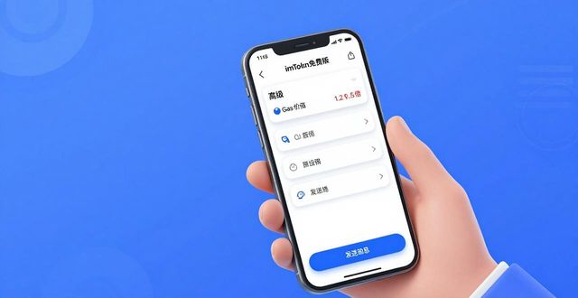 imToken免费版快速交易指南