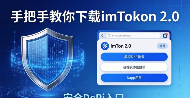 手把手教你下载imToken 2.0，新老用户都该看看