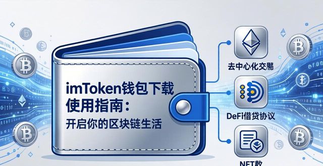 imToken钱包下载使用指南：开启你的区块链生活