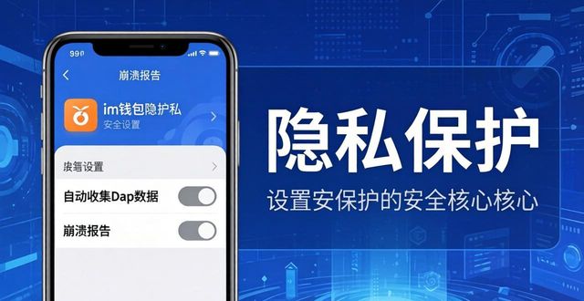 钱包隐私密码怎么取消_钱包隐私怎么设置_使用im钱包的隐私保护机制与设置方法