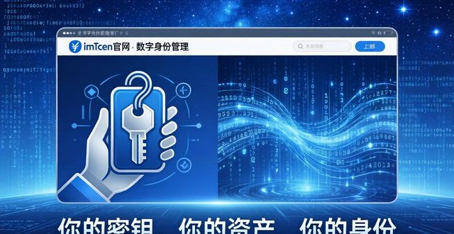 imToken未来规划与愿景解读：钱包如何持续引领行业