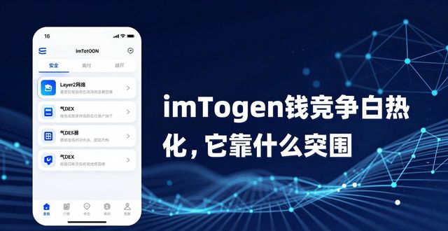 imToken钱包APP的市场竞争与品牌定位_钱包产品_钱包市场现状分析