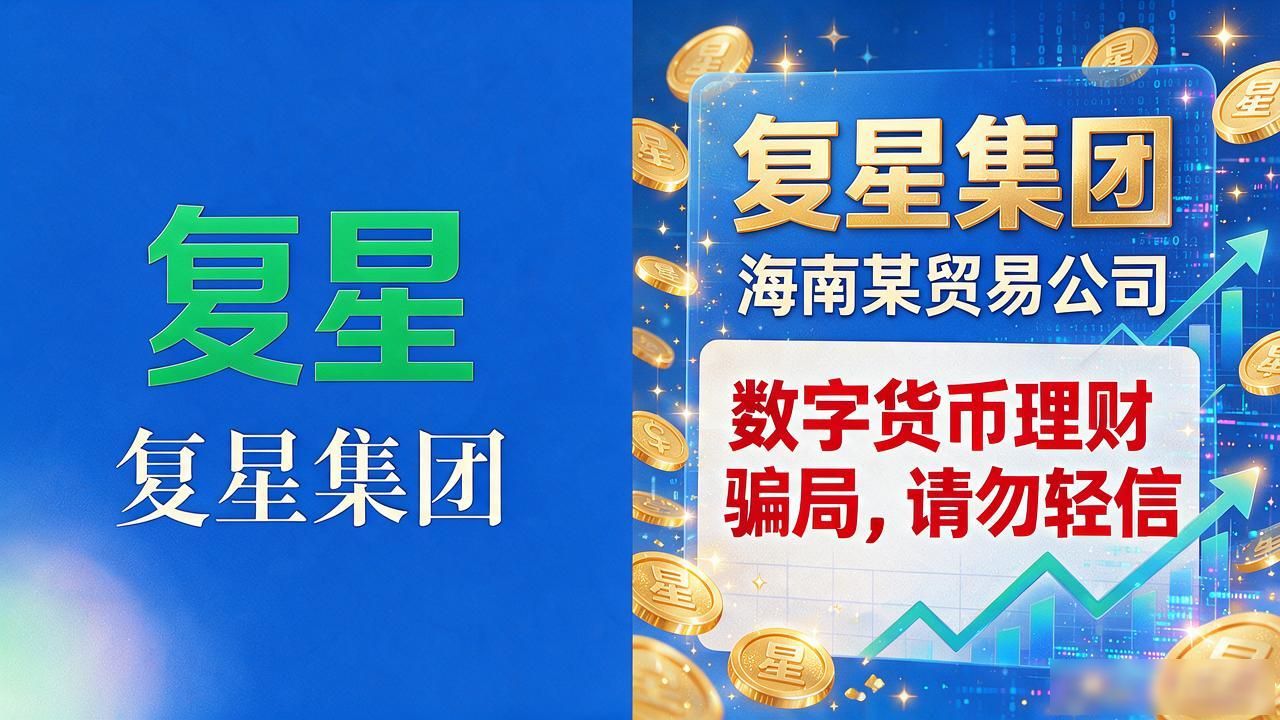 复星集团数字货币理财靠谱吗？我劝你先别急着掏钱
