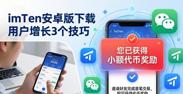 如何在imToken安卓版下载app中吸引更多用户？_安卓android下载_安卓下载app推荐