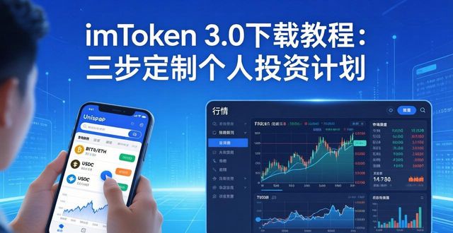 个人投资规划_如何通过imToken官网下载3.0版本设计个人投资计划？_个人投资计划怎么写