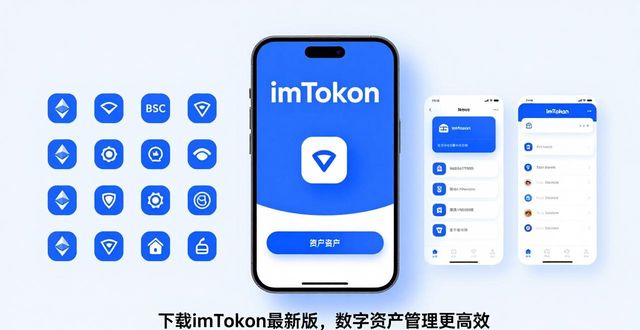 下载imToken最新版，数字资产管理的实用价值解析