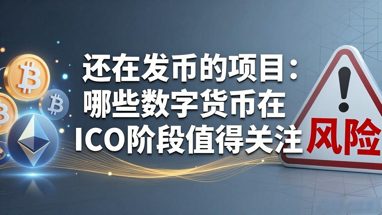 还在发币的项目：哪些数字货币在ICO阶段值得关注